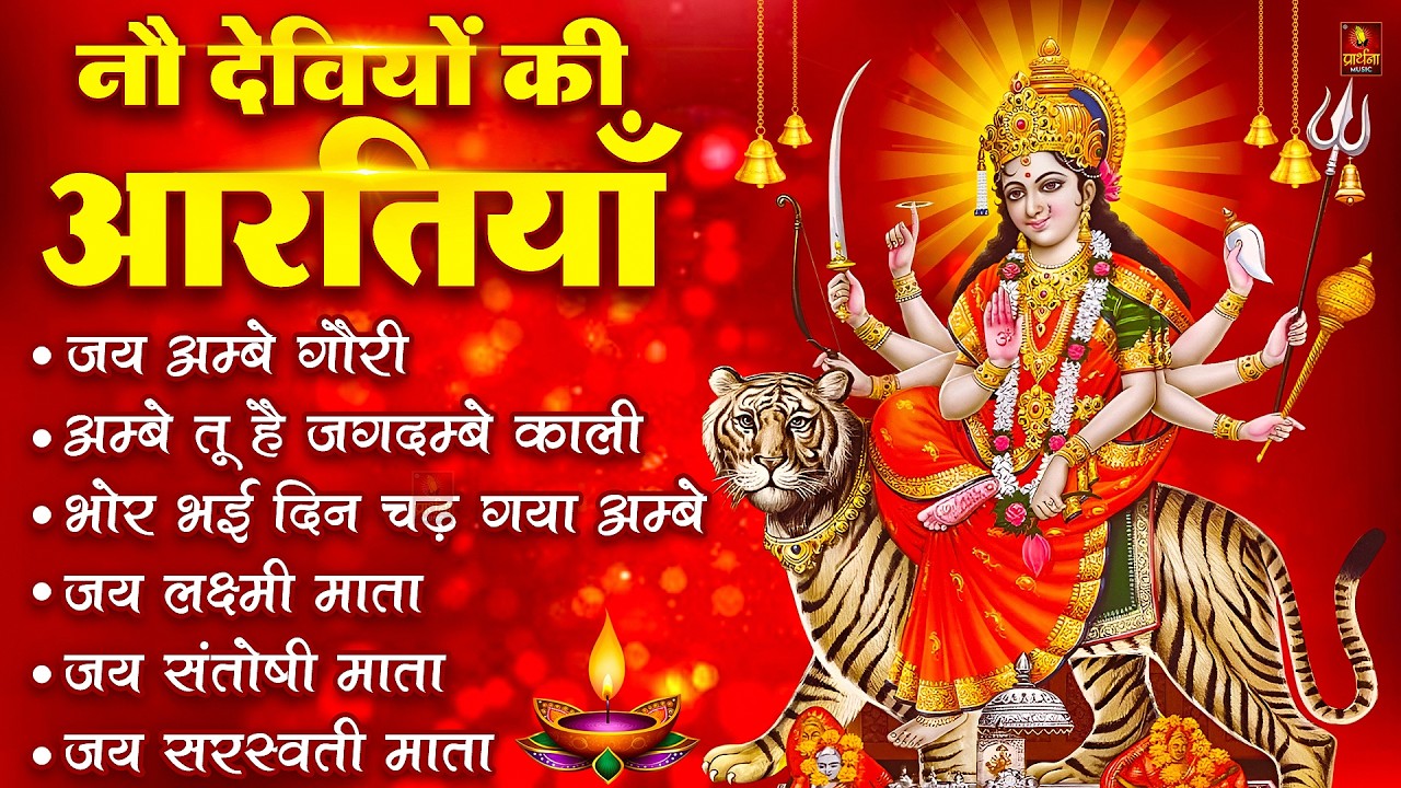 2026 आरतियाँ- अम्बे तू है जगदम्बे काली- ॐ जय अम्बे गौरी | भोर भई दिन चढ़ गया मेरी अम्बे-Om Jai Ambey
