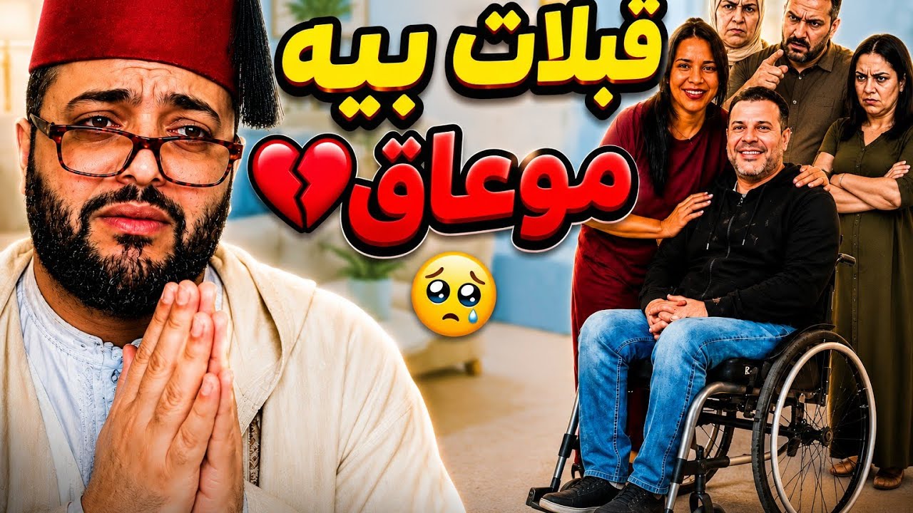 قبلات بيه موعاق😢هاد البنت بنت الناس🌹تستاهل منا نكبرو بيها برنامج الزواج مع الفقيه 👰