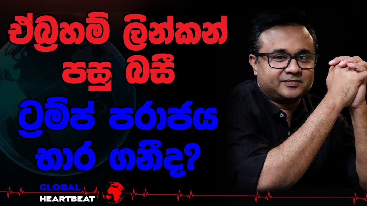 ඒබ්‍රහම් ලින්කන් පසු බසීට්‍රම්ප් පරාජය භාර ගනීද?