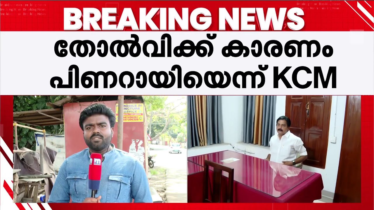 'LDF-ന്റെ ദയനീയ തോൽവിക്ക് കാരണം പിണറായി വിജയൻ; പ്രതിപക്ഷ സ്ഥാനം കൊടുക്കരുത്' | LDF | Kerala Congress