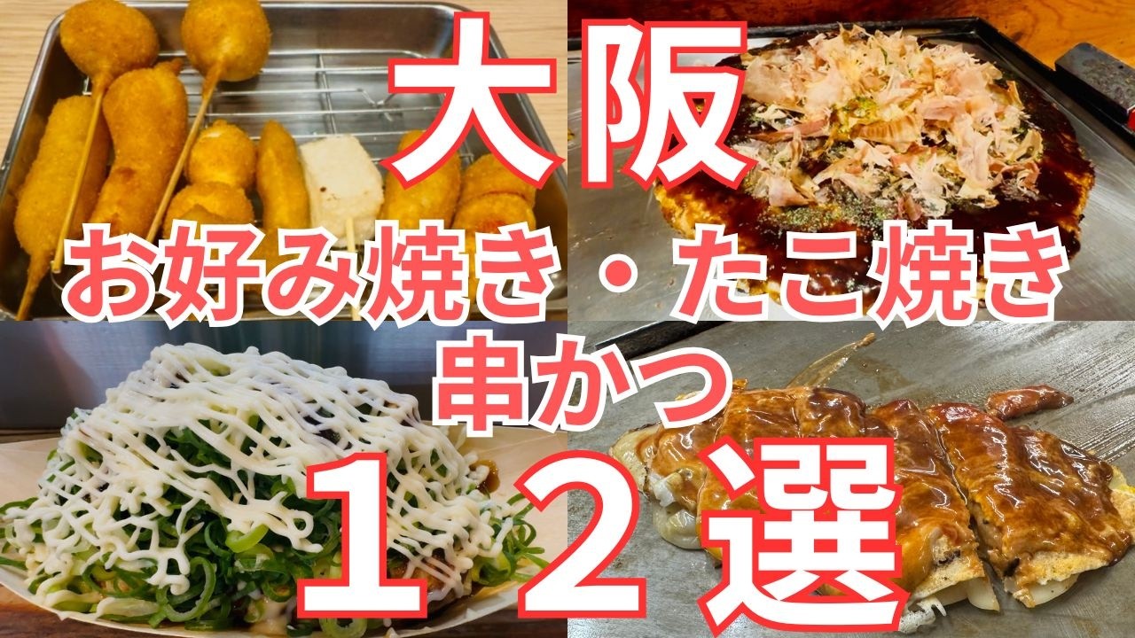 【大阪】行って損しないお店12選。安くてうまいおすすめのお好み焼き、たこ焼き、串かつ