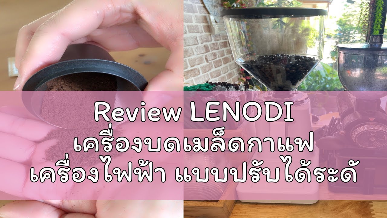 Review LENODI เครื่องบดเมล็ดกาแฟ เครื่องไฟฟ้า แบบปรับได้ระดับและมืออาชีพ 900N Coffee grinder