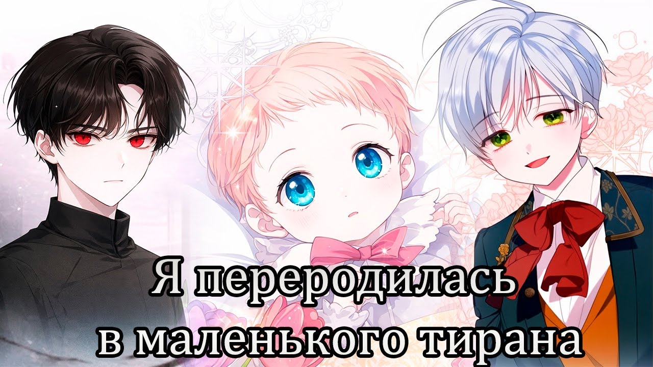 Я переродилась в маленького тирана - 1- 12 глава • Озвучка манги от Yusya