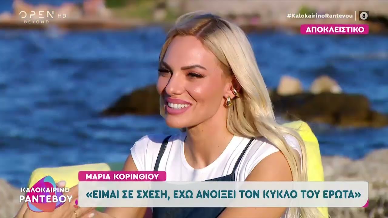 Η Μαρία Κορινθίου μιλά πρώτη φορά για τον νέο της έρωτα
