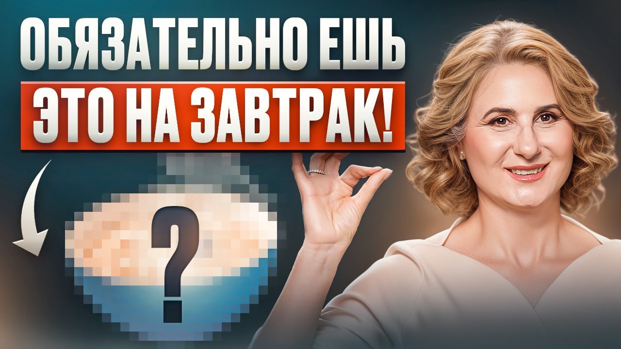 Подумай ДВАЖДЫ прежде чем есть ЭТО утром! Завтрак для укрепления здоровья и увеличения энергии?