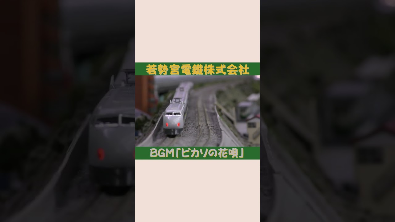 【Nゲージ規格鉄道模型】 ショート動画まとめ その③