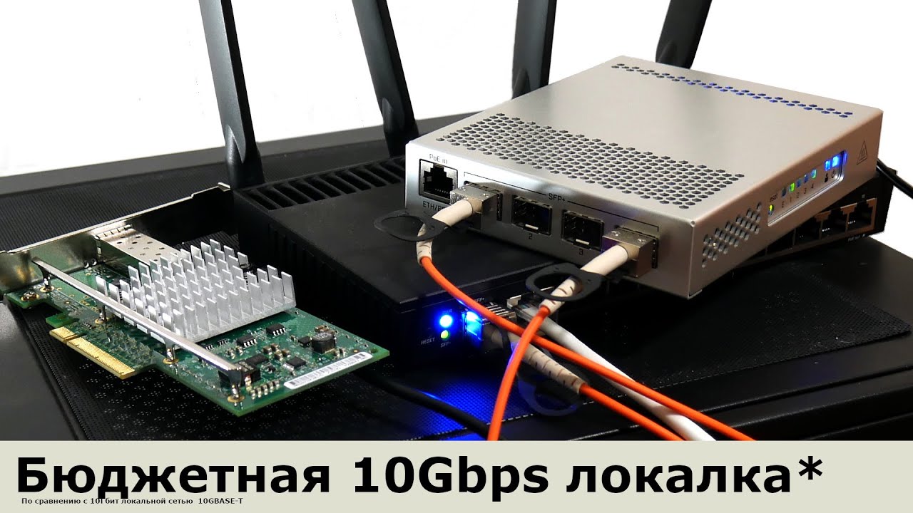 Строим дешевую 10Гбит локальную сеть на оптике