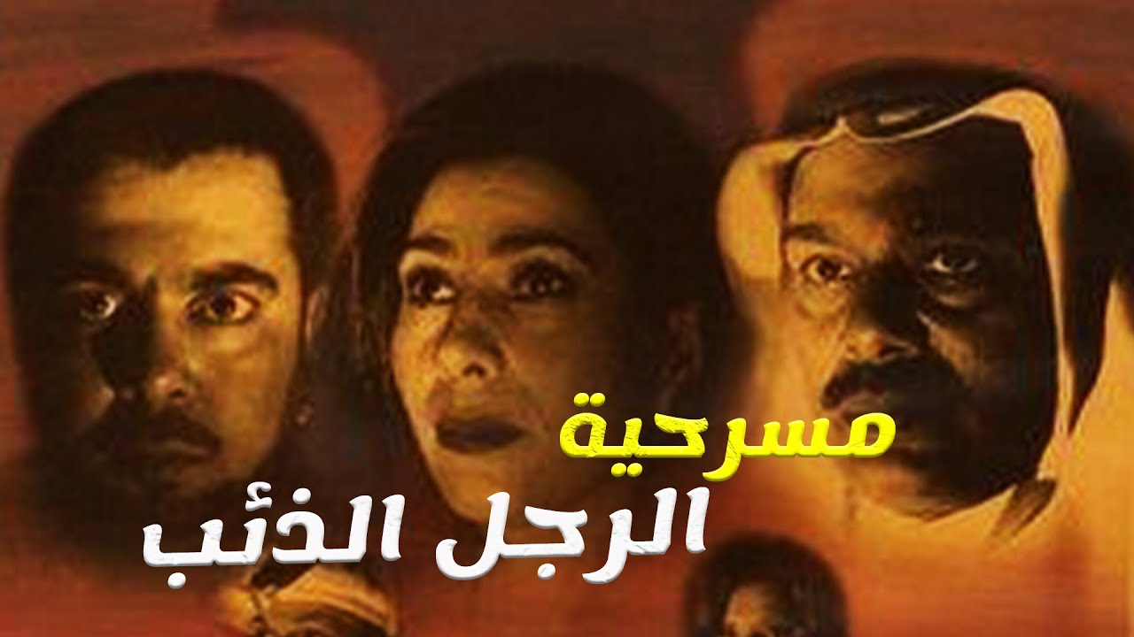 مسرحية الرجل الذئب | عبدالرحمن العقل - عبدالعزيز المسلم - باسمة حمادة