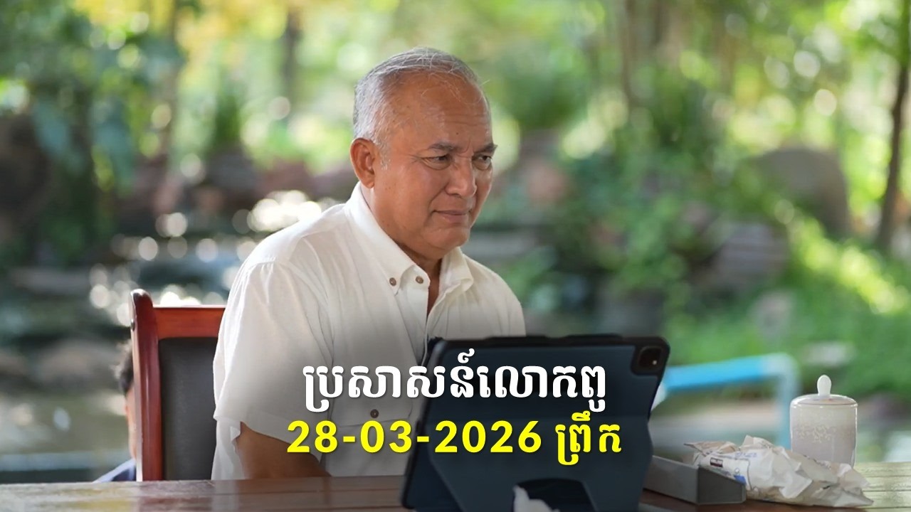 28-03-2026 ពេលព្រឹក ប្រសាសន៍លោកពូ ខឹម វាសនា Khem Veasna 2026