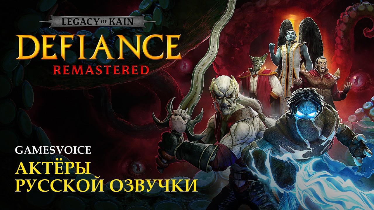 Legacy of Kain: Defiance Remastered - Актёры русской озвучки от GamesVoice