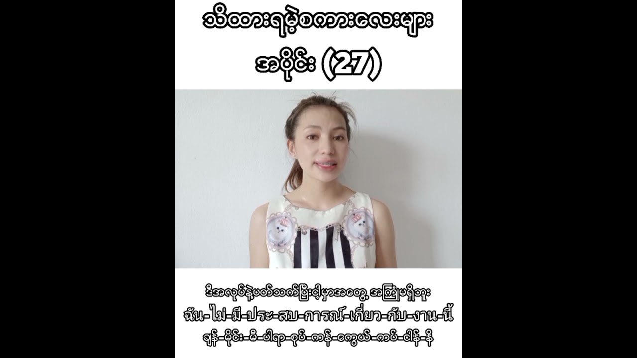 ထိုင်းစကားလေ့လာကြမယ်အပိုင်း(27)
