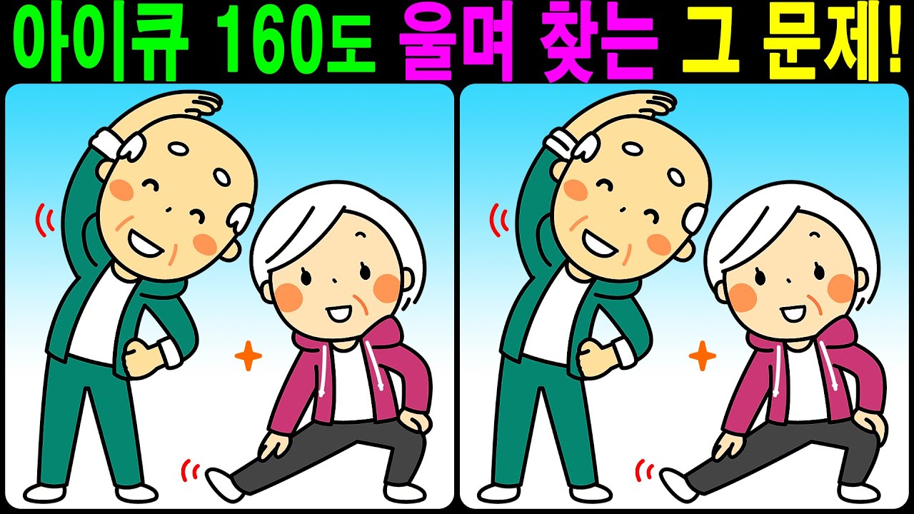 【틀린그림찾기/치매예방】 아이큐 160도 울며 찾는 그 문제! 【다른그림찾기/두뇌운동】