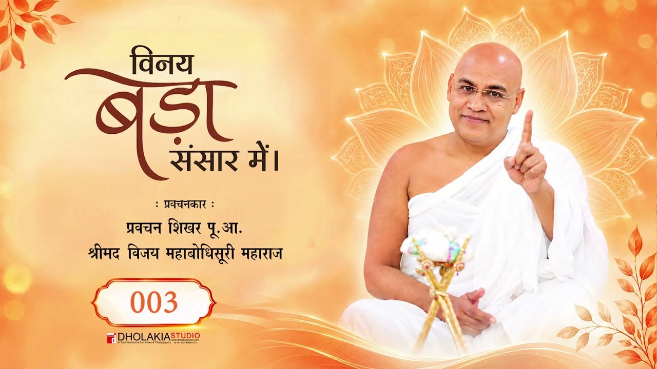 003  विनय बड़ा संसार में.mp4