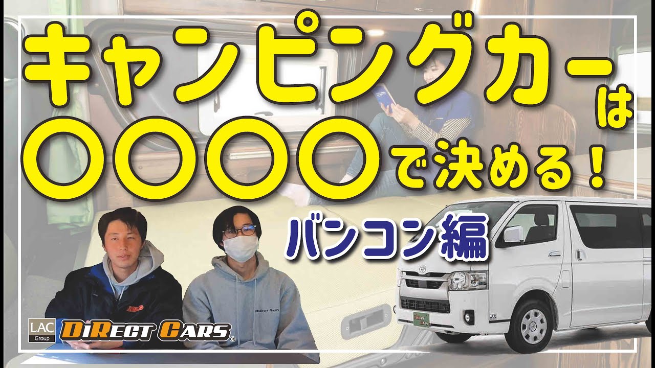 【バンコン編】初心者必見！「○○○○はするのか？」車中泊/キャンピングカー専門店スタッフ流【キャンピングカーの選び方】