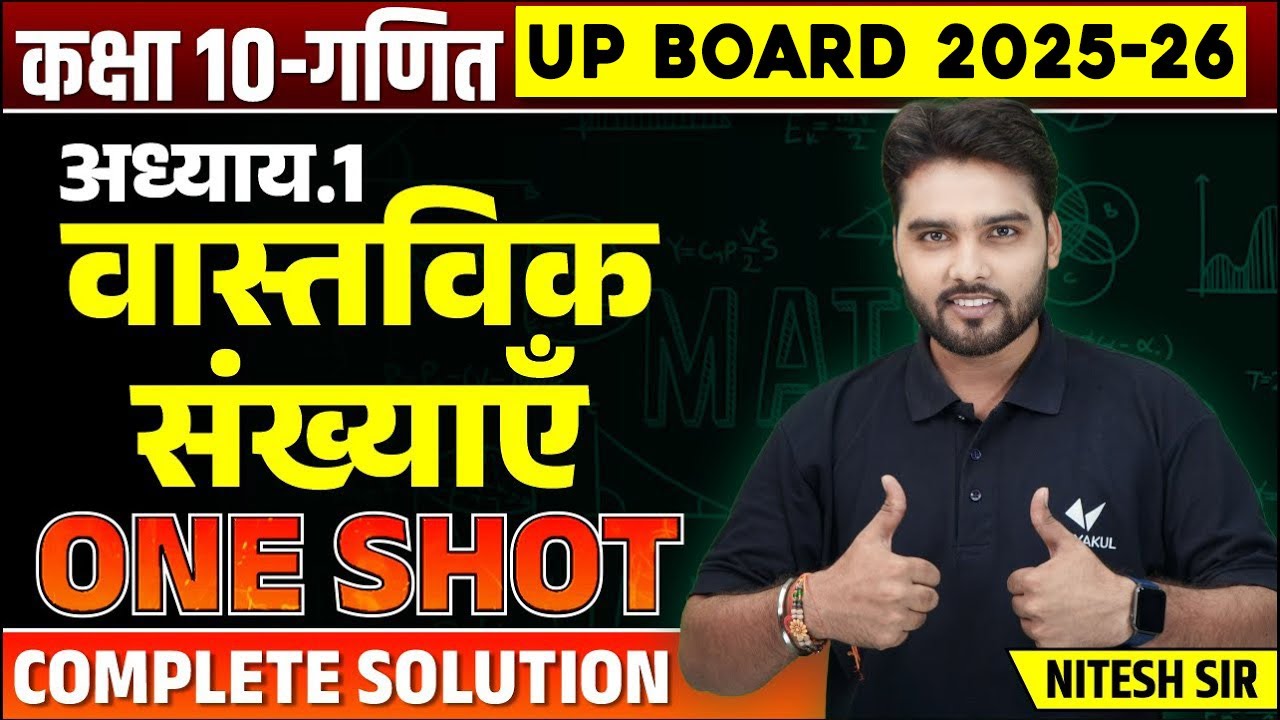 Class 10th Maths Chapter 1 One Shot | वास्तविक संख्याएँ (Real Numbers) | UP Board Exam 2026