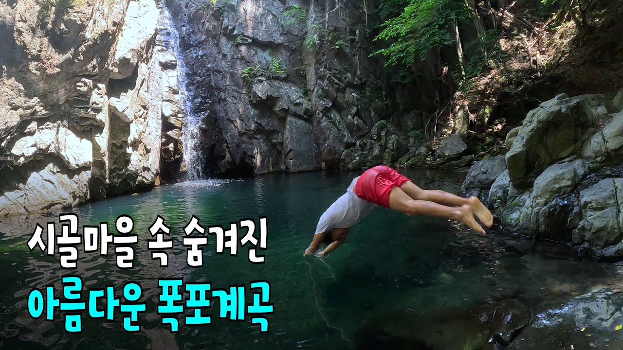 아는 사람들만 찾아가는 시골마을의 수심 깊은 계곡