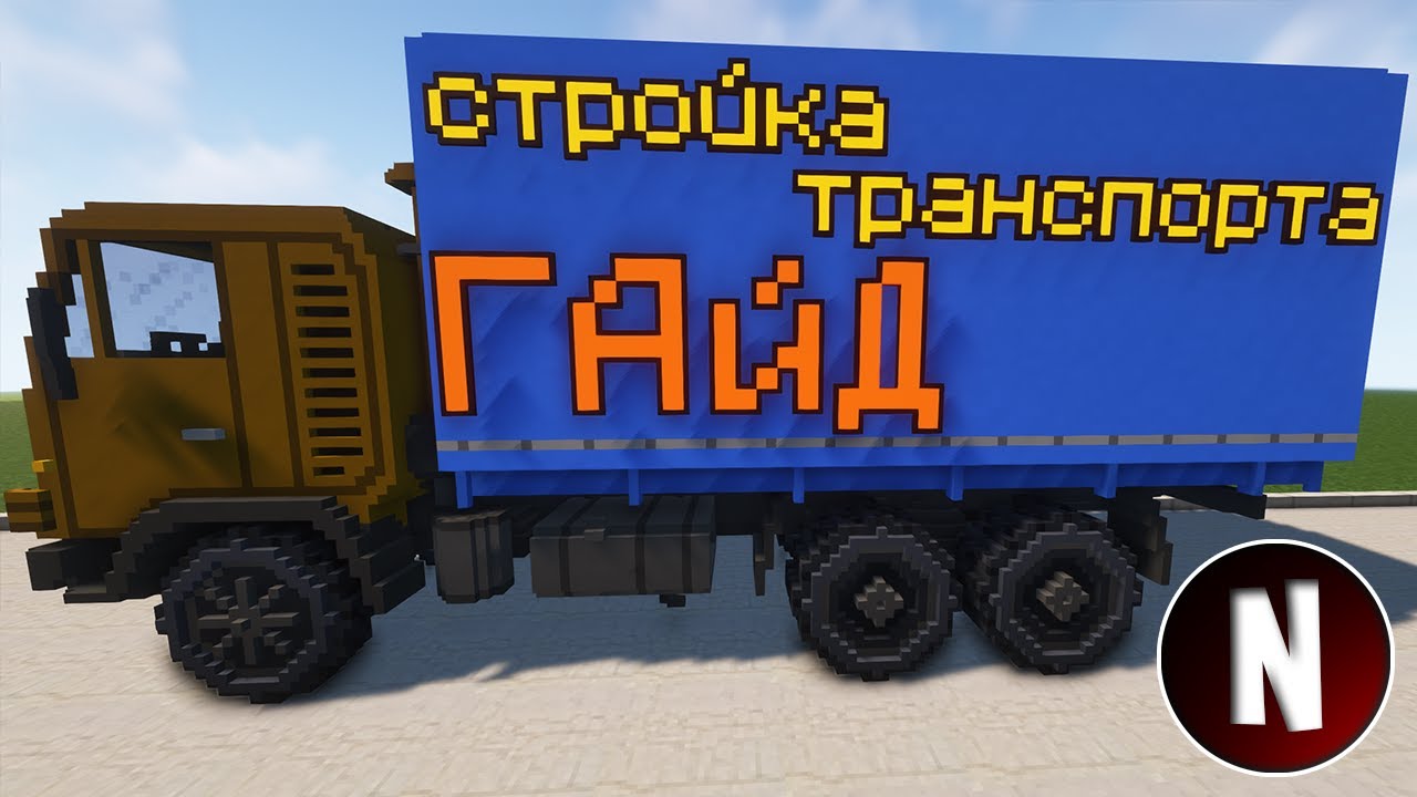 Стройка транспорта | Chisel and Bits | LittleTiles 🔳 Майнкрафт