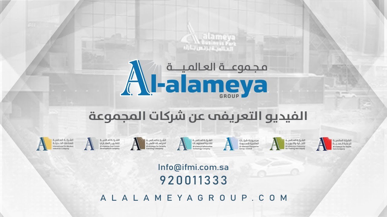 فيديو تعريفي بمجموعة شركات العالمية وقطاعاتها - Al-Alameyah Introducing Video