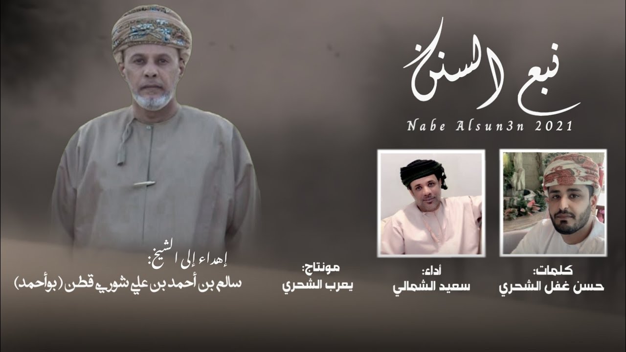 سعيد الشمالي || نبع السنن || كلمات حسن بن غفل الشحري #حصرياً2021