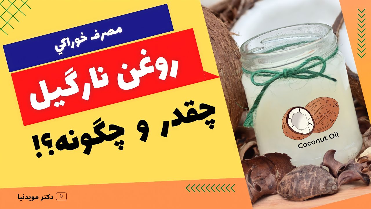 مصرف خوراکی روغن نارگیل | روزانه چقدر و چطور می تونم  روغن نارگیل بخورم؟