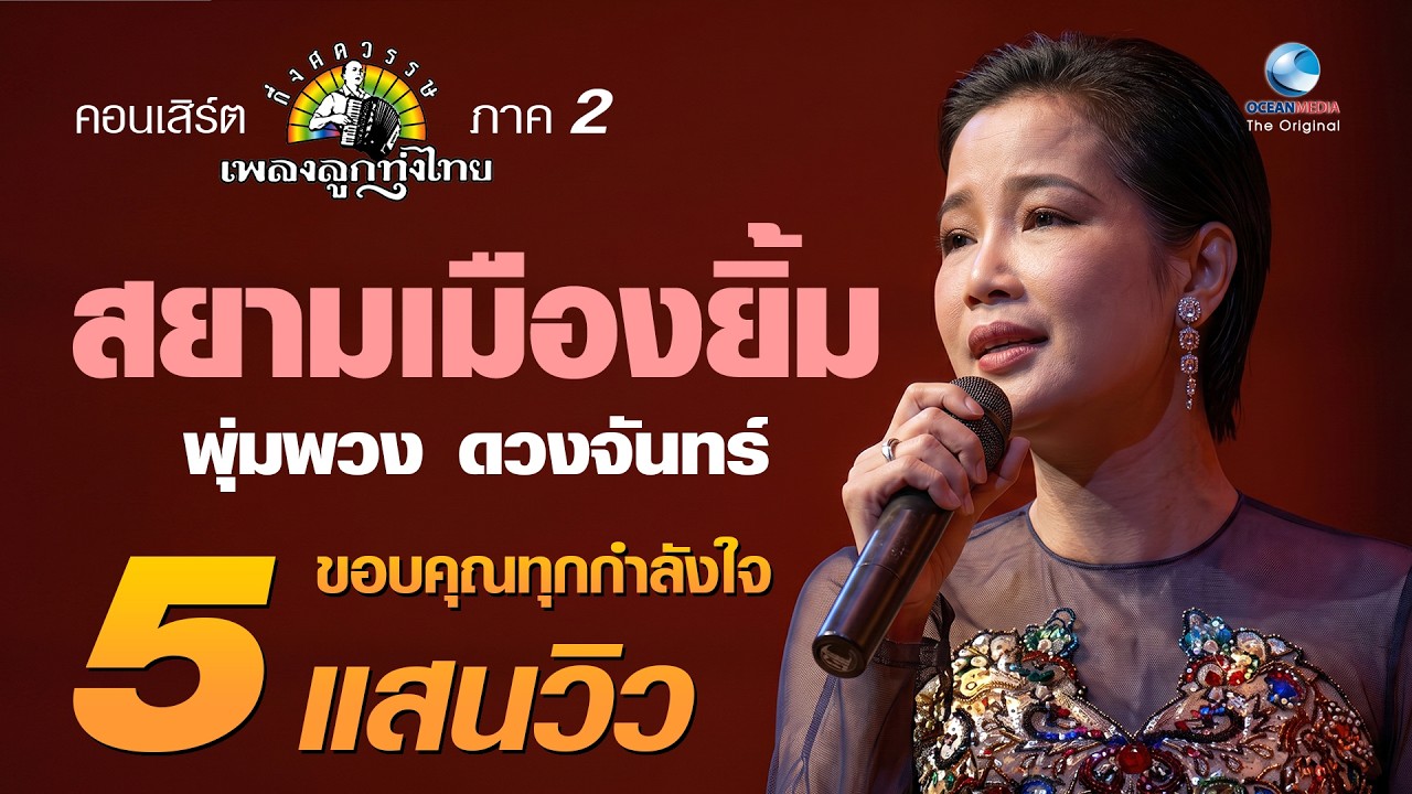 สยามเมืองยิ้ม - พุ่มพวง ดวงจันทร์ Concert กึ่งศตวรรษเพลงลูกทุ่งไทย ภาค ๒ บทเพลงดีเด่นรางวัลพระราชทาน