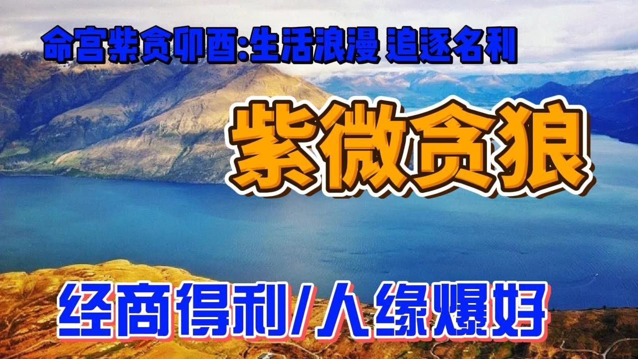 命宫紫微贪狼，真的如古书上说是桃花犯主格局吗？