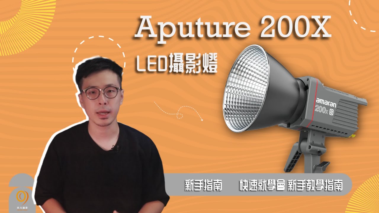 影片質感差一點？新手入門神燈 Aputure 200X 教學：簡單布光讓畫面瞬間變高級｜玖大攝影