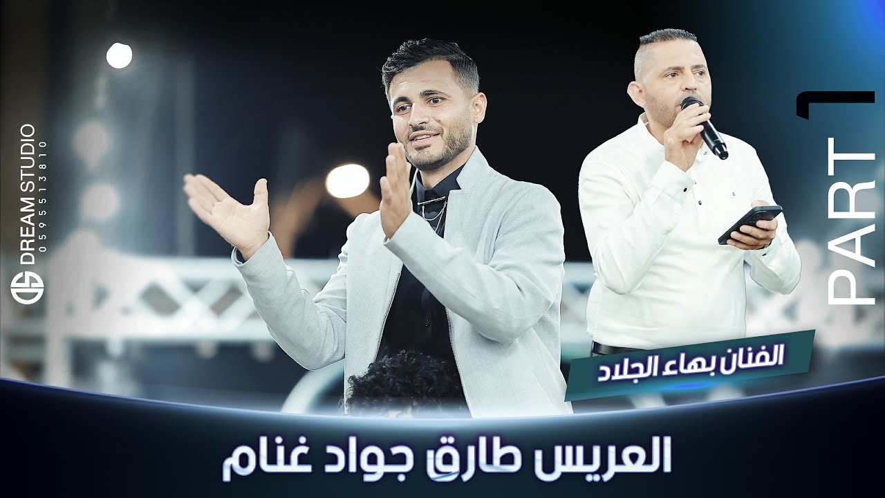 مهرجان العريس الغالي طارق جواد غنام  والفنان بهاء الجلاد  Part 1