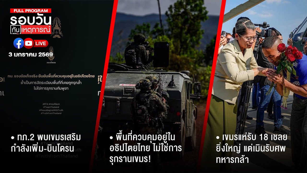 รอบวันทันเหตุการณ์ 03-01-69