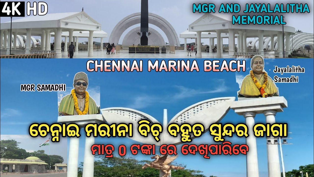 MGR samadhi | Jayalalitha samadhi Chennai |  MGR Jayalalitha samadhi memorial | MARINA BEACH CHENNAI