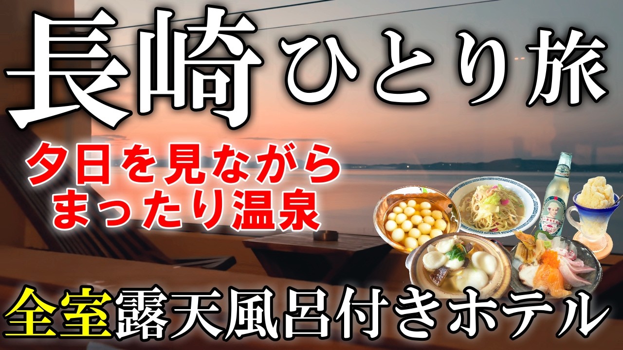 【女ひとり旅】長崎･島原半島1泊2日の観光。絶対また食べたいグルメ連発。源泉かけ流し露天風呂付きホテルで温泉三昧の旅。