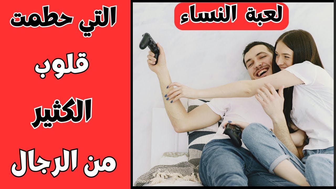 أقوى أسرار التلاعب  التي تستخدمها المرأة للتلاعب (بالرجل في العلاقة)