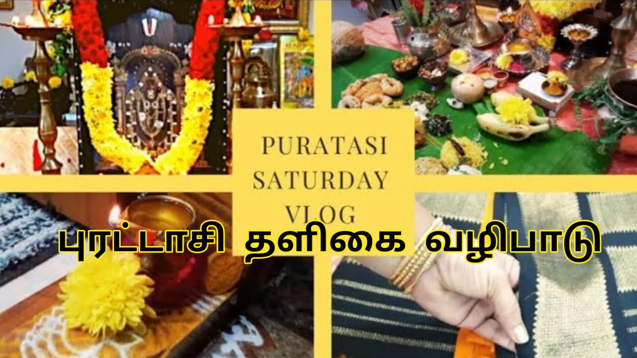 புரட்டாசி சனிக்கிழமை தளிகை பிரசாத வகைகள் | Purattaasi  prasadam recipes in tamil @Passion_Garden