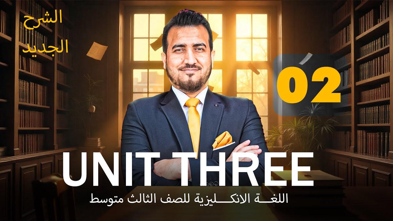 02 - تعاريف الوحدة الثالثة |  انكليزي | الثالث المتوسط | أ.محمد النوفلي