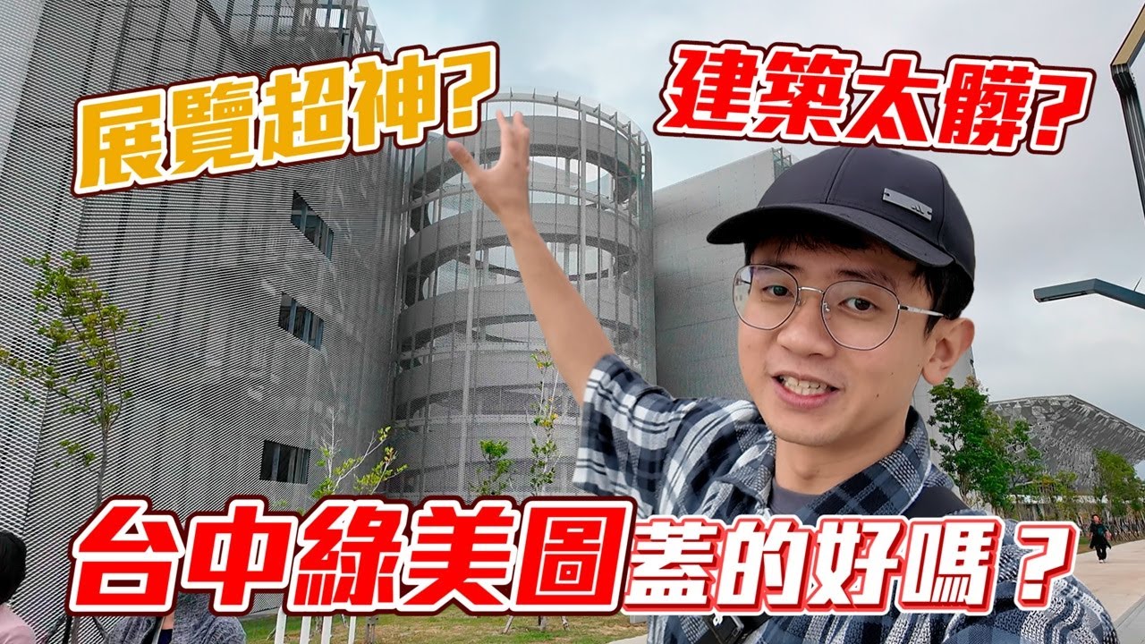 【突擊你的建設】驗收台中新地標綠美圖！六大缺點 九大優點一次分析！
