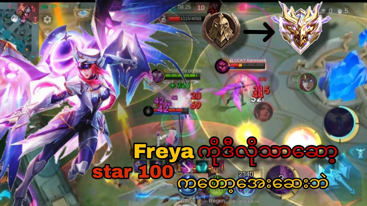Season အစမှာ rank ကျလို့စိတ်ညစ်နေရင် freya နဲ့ဘဲတက် easy immortal 🤫 