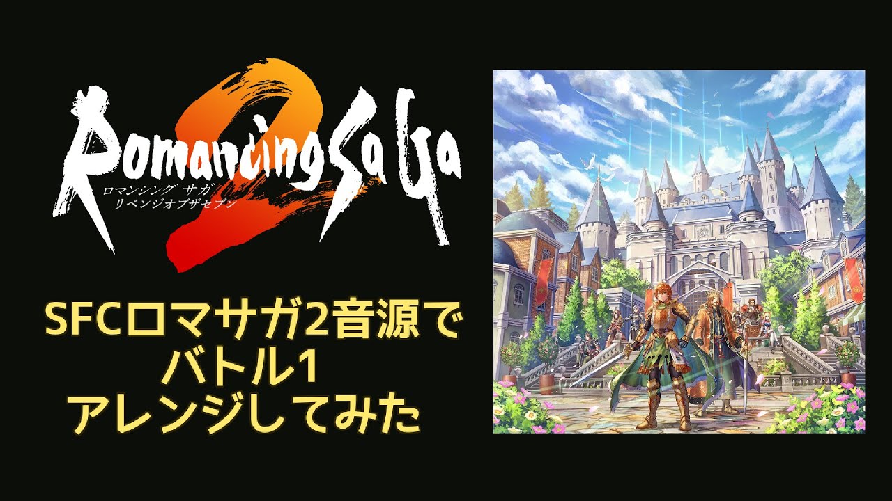 【Romancing SaGa2 REVENGE OF THE SEVEN】バトル1【SFCロマサガ2音源アレンジ】