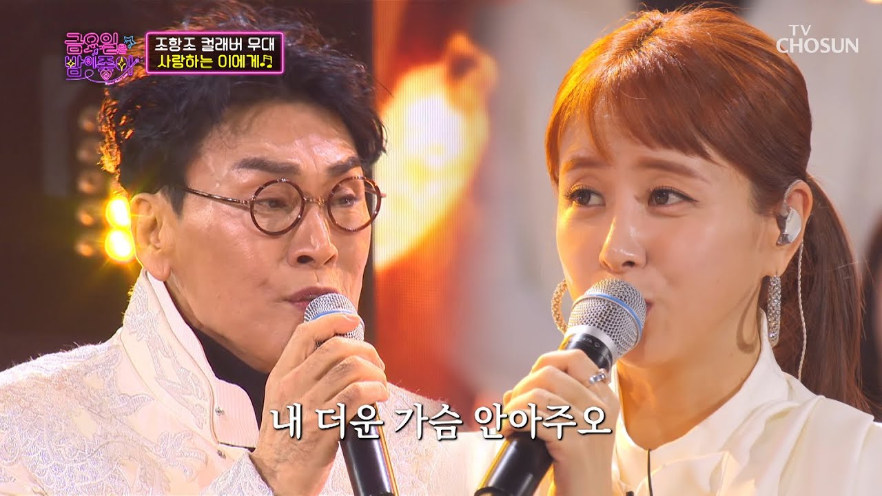 “사랑하는 이에게”♬ 조항조와 은가은의 따뜻한 감성 무대😍 TV CHOSUN 211126 방송 | [금요일은 밤이 좋아 – 5회] | TV조선