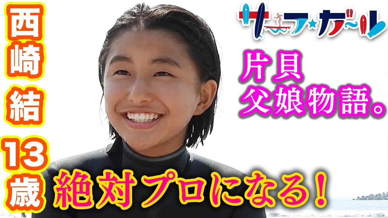 「サーフ☆ガール」日本全国！サーフガールを探して 千葉編「片貝父娘物語。」