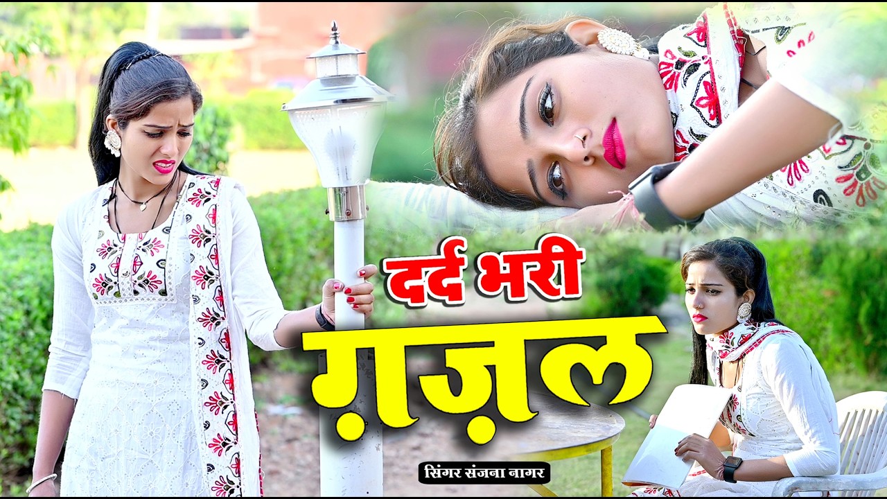 नई दर्द भरी गजल !! बेवफा ने दिल मेरा तोड़ दिया ~ Dil Mera Tod Diya~Sanjana Nagar Gajal 2026 | #Gazal