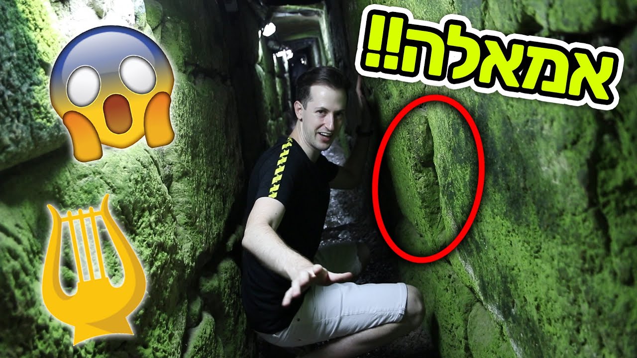 לא מאמין שנכנסתי לשם!! (סיור מטורף בעיר דוד ומנהרות הכותל)