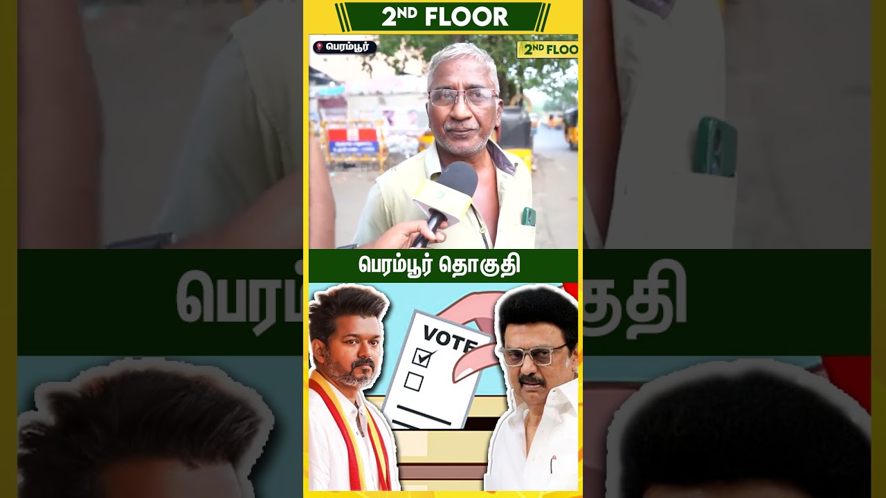 பெரம்பூர் மக்கள் யாரு பக்கம் ? விஜய் நின்றால் ஜெயிப்பாரா? : 2026 Election Opinion | Perambur TVK DMK