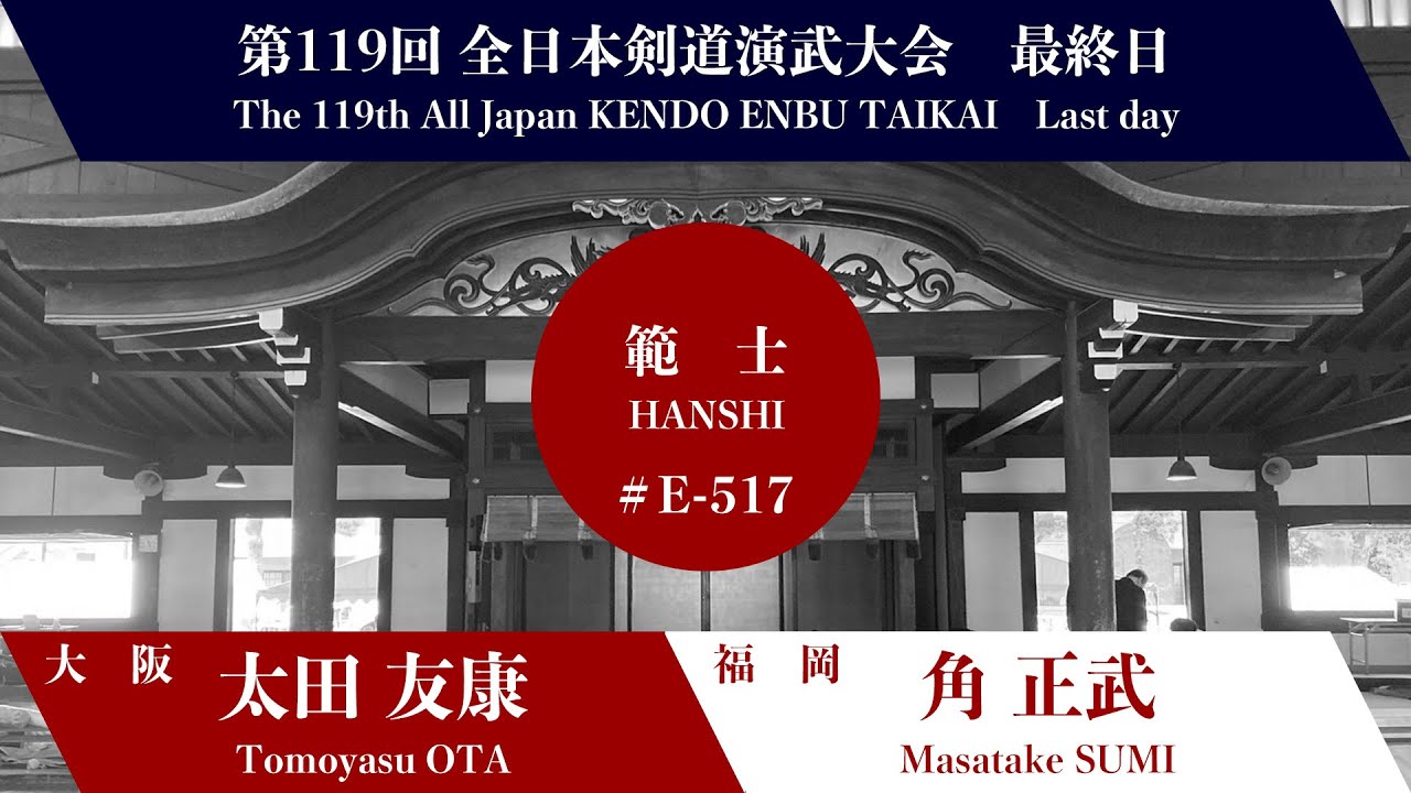 太田 友康 − 角 正武  第119回全日本剣道演武大会 剣道範士の部