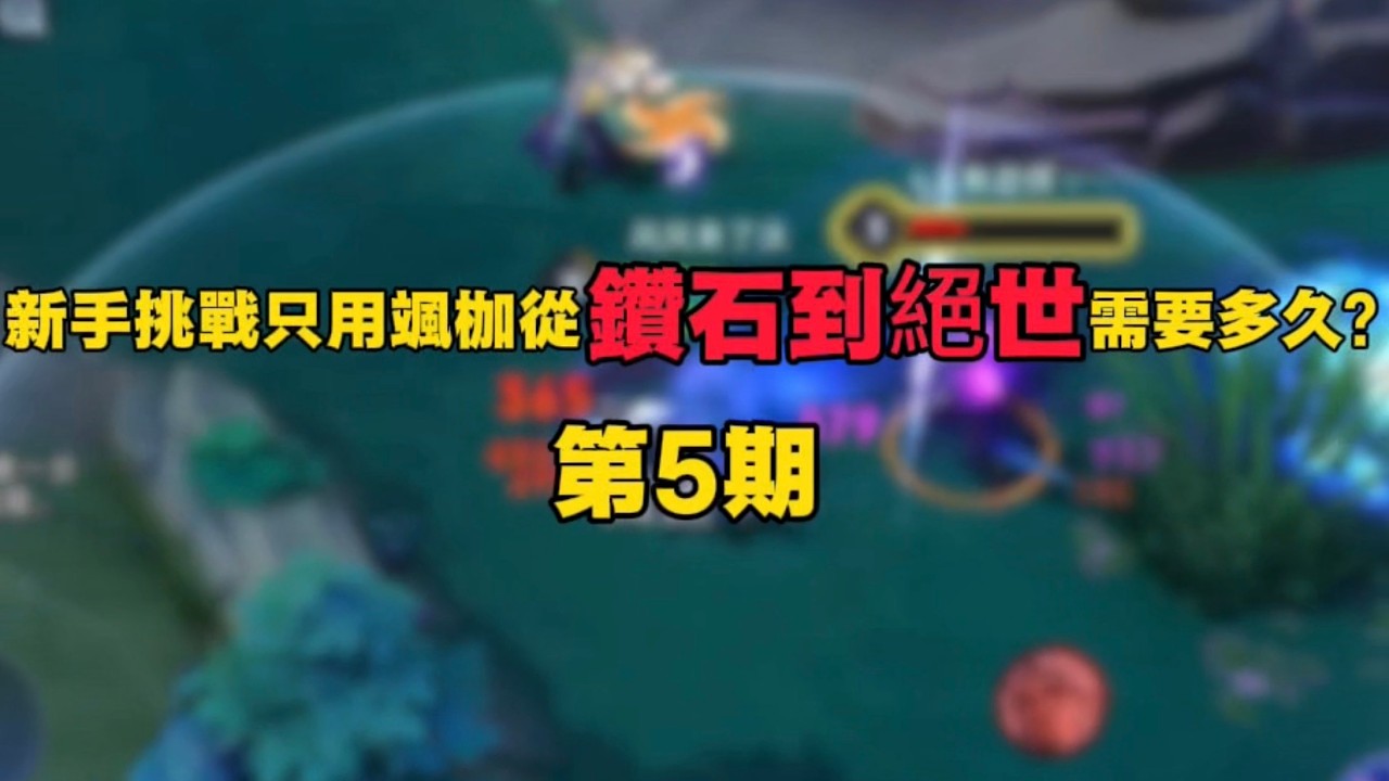 【傳說對決】挑戰只用颯枷從鑽石到絕世需要多久？第五期
