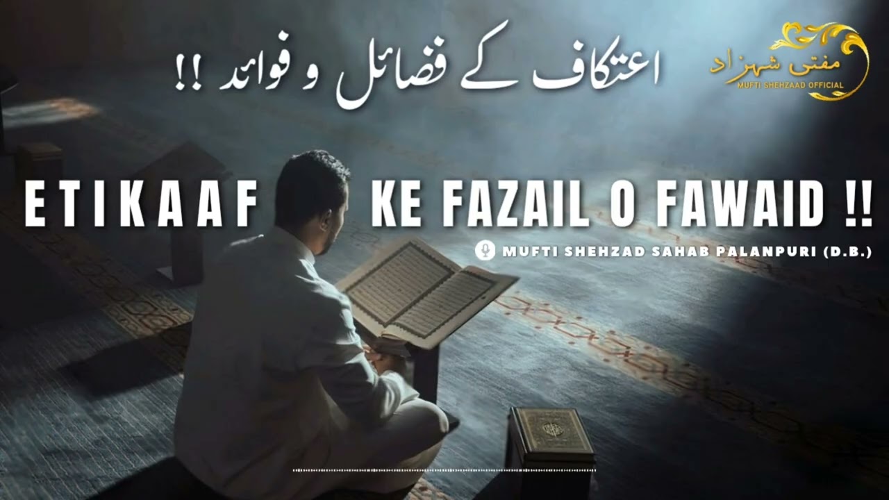 Etikaaf ke Fazail o Fawaid | Mufti Shehzad Palanpuri Sahab (D.B.)