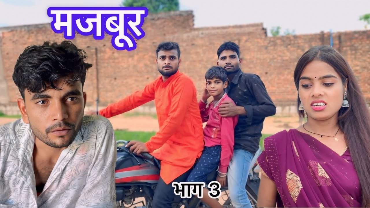 मजबूर भाग 3 || Bundeli Short film || Bhagirath Aashiq || Halle Bhaiya ||