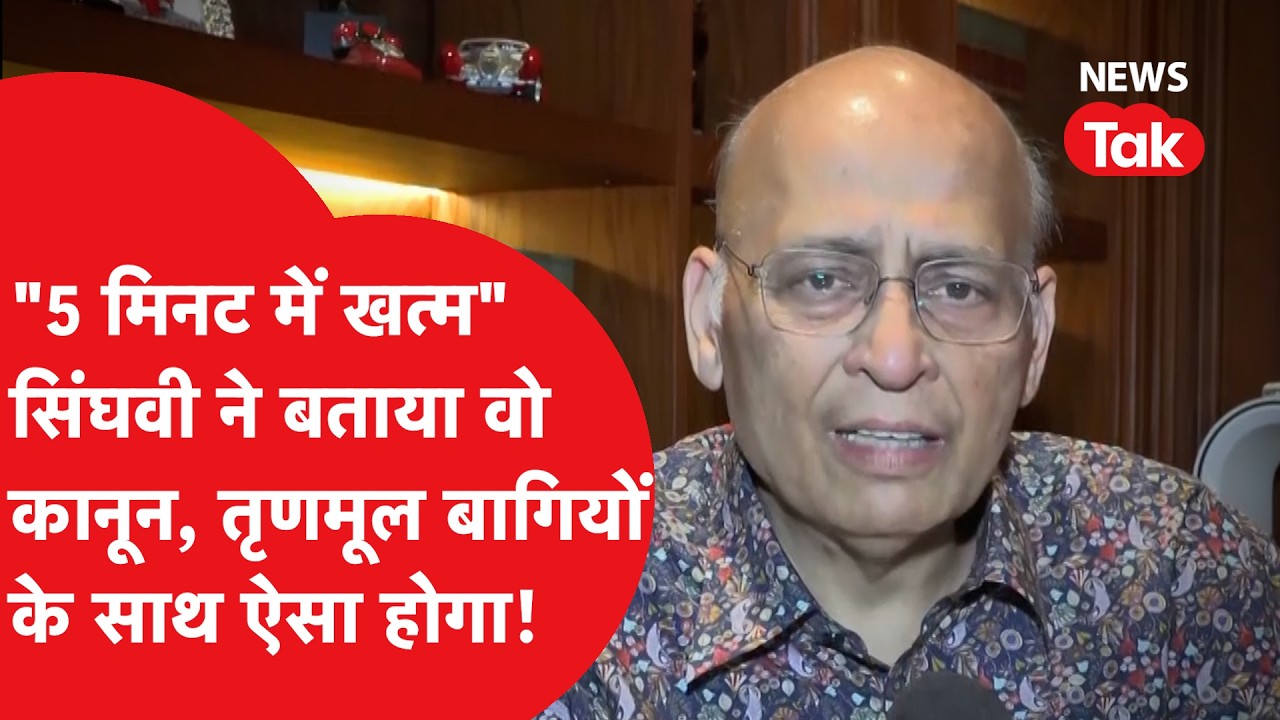 Singhvi on TMC Split: अभिषेक मनु सिंघवी ने बताया तृणमूल बागियों के साथ क्या होगा, समझ लो कानून ! |