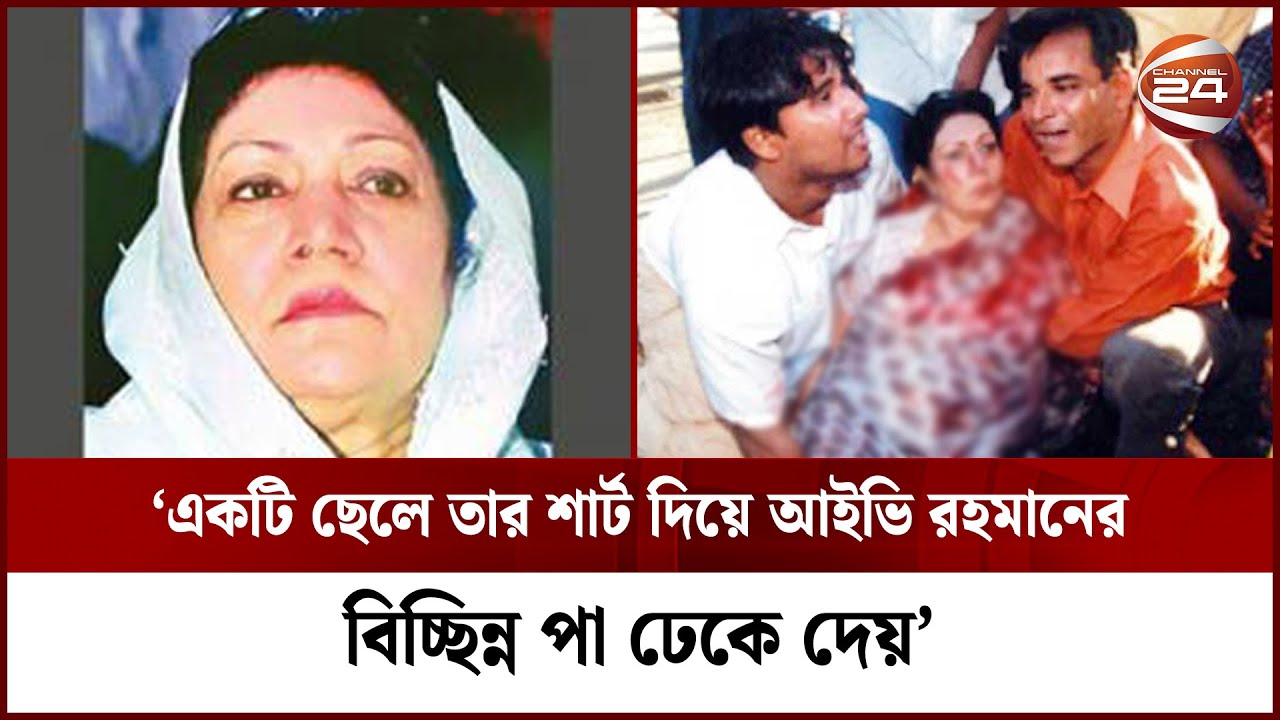 ‘পড়ে থাকা আইভি রহমানকে বসিয়ে নাকে হাত দিয়ে দেখি জীবিত আছেন কিনা’  | Channel 24