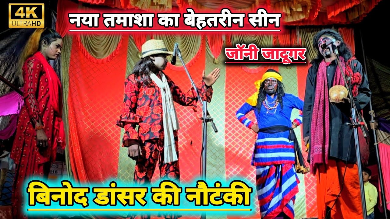 नये तमाशे का बेहतरीन सीन | जिसमे बिहारी ने किया जाॅनी जादूगर का काम | बिनोद कुमार डांसर की नौटंकी
