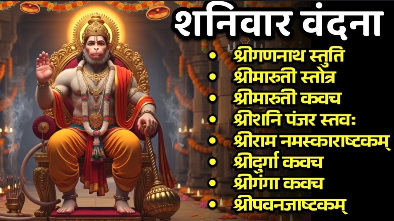 Shanivar/श्रीमारूती स्तोत्र-कवच/श्रीशनि रक्षा स्तव/श्रीराम नमस्काराष्टक/श्रीदुर्गा कवच/श्रीगंगा कवच